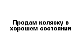  Продам коляску в хорошем состоянии